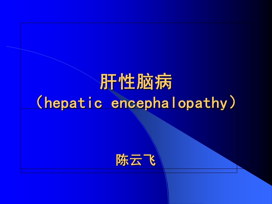 肝性脑病 ppt课件.ppt_第1页