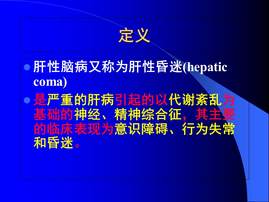 肝性脑病 ppt课件.ppt_第2页