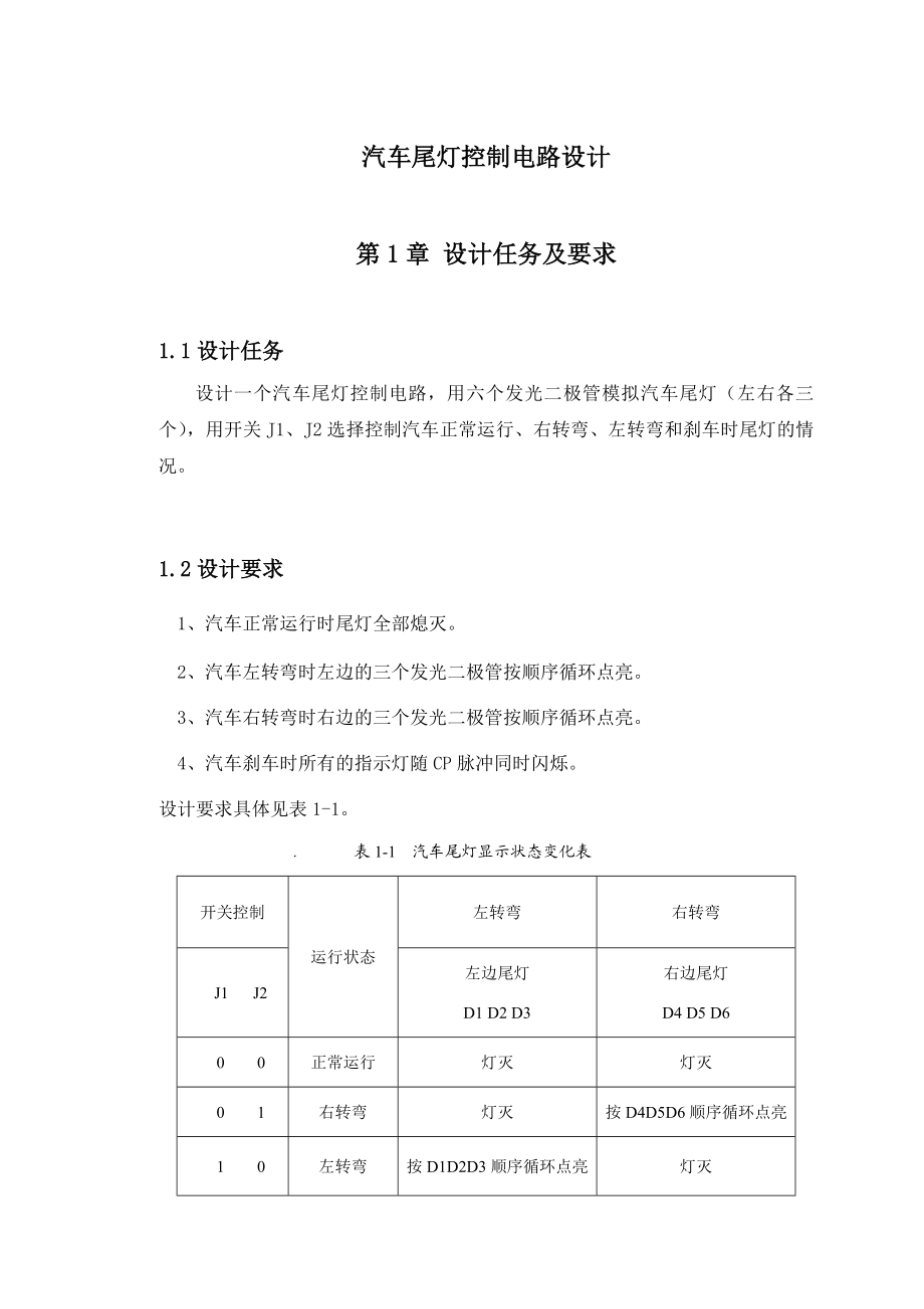 汽车尾灯控制电路设计课程设计.doc_第1页