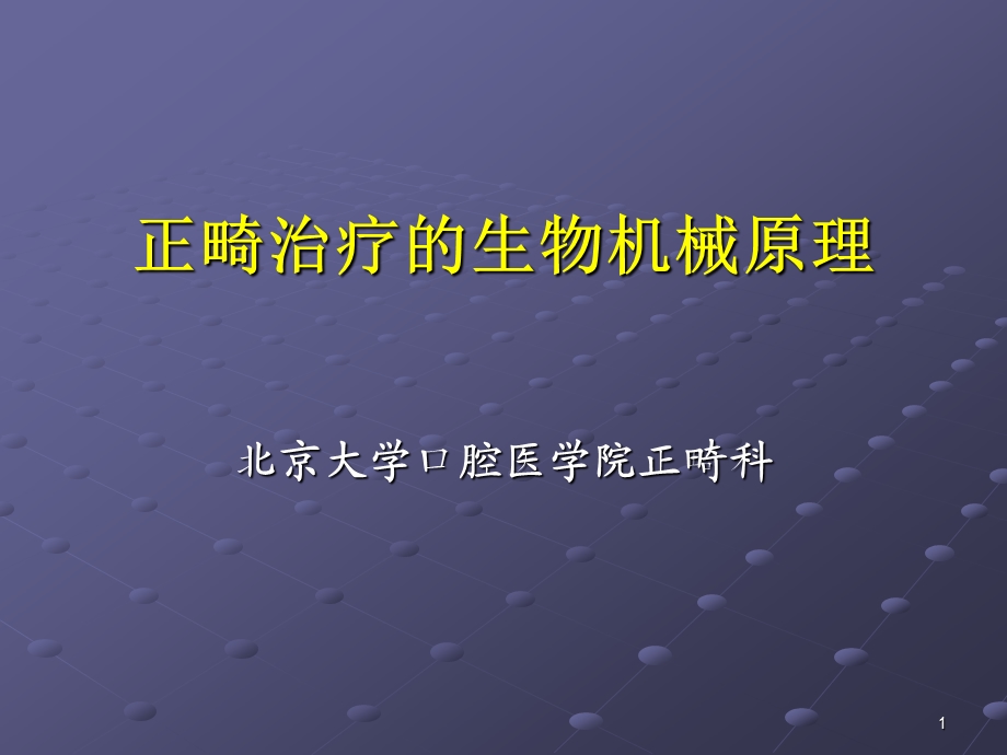 口腔医学口腔正畸学课件第六章生物机械原理.ppt_第1页