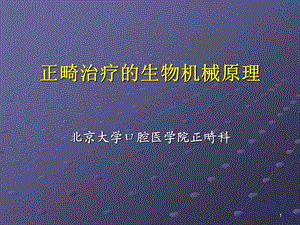 口腔医学口腔正畸学课件第六章生物机械原理.ppt