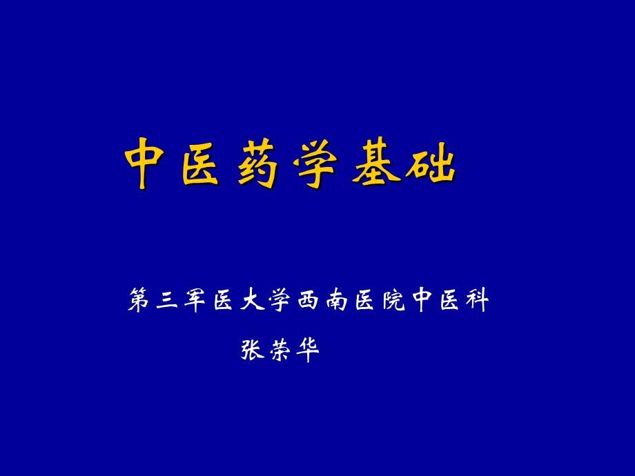 中医学（中医基础理论）资料祥解课件.ppt_第1页