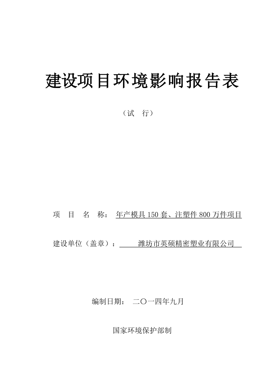 环境影响评价报告公示：模具套注塑件万件环评报告.doc_第1页