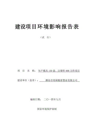 环境影响评价报告公示：模具套注塑件万件环评报告.doc