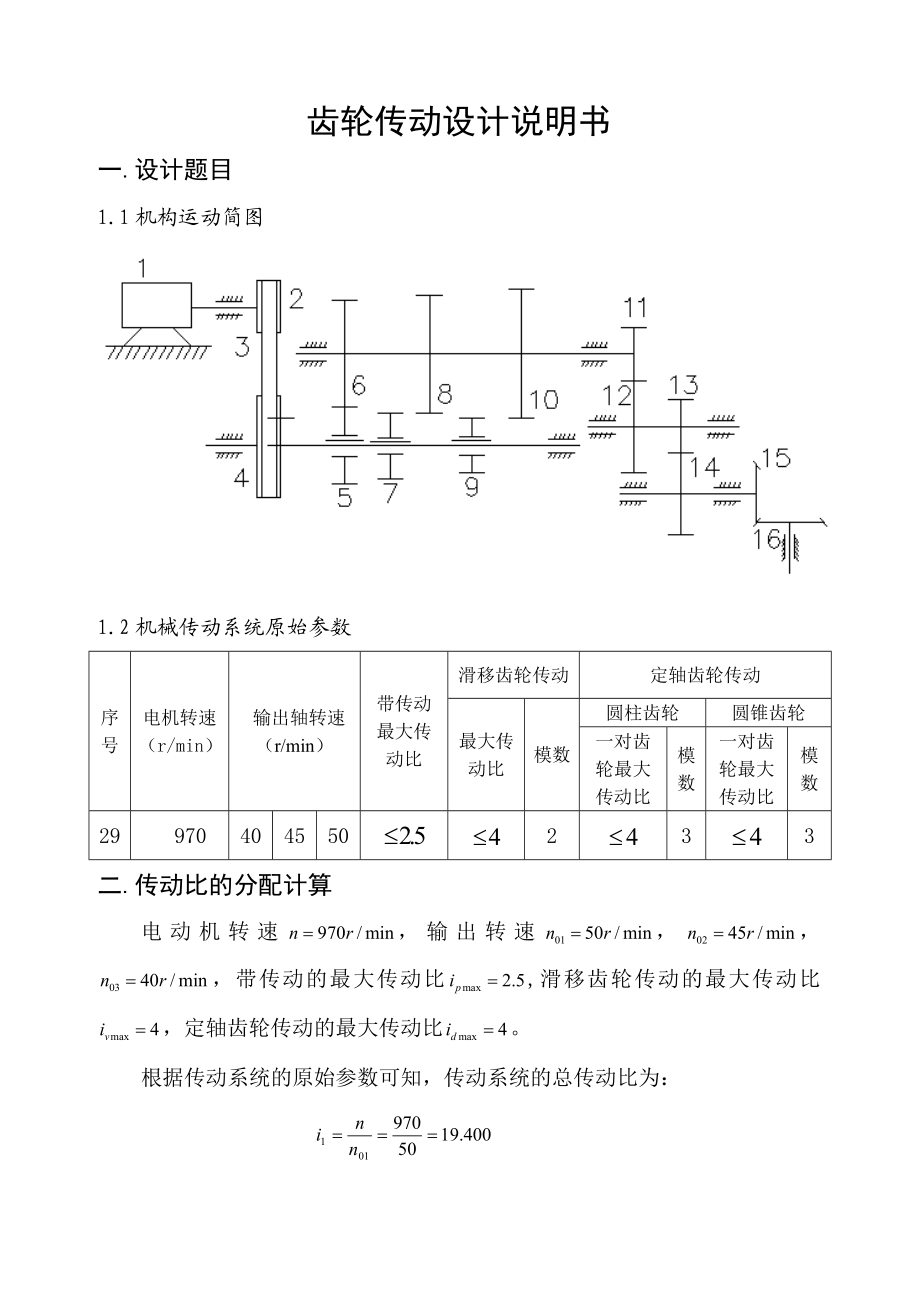 机械原理设计说明书齿轮传动设计大作业 齿轮传动设计.doc_第2页