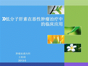 低分子肝素在肿瘤临床治疗中的应用课件.ppt