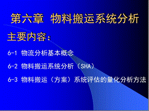 物料搬运系统分析课件.ppt