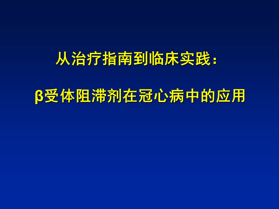 受体阻滞剂在冠心病中的应用课件.ppt_第1页