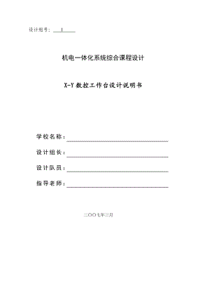 [毕业设计精品]机电一体化系统综合课程设计 XY数控工作台设计.doc