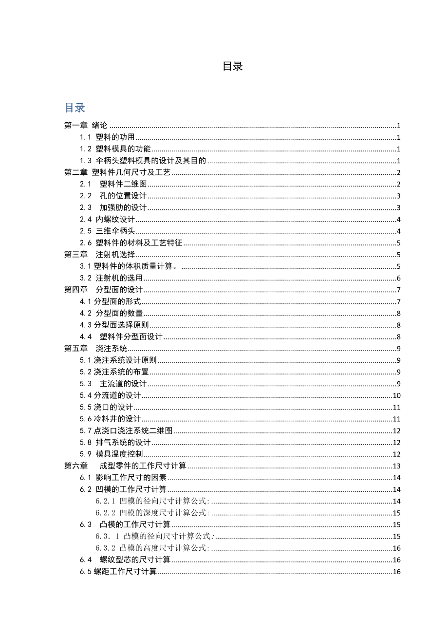 毕业设计（论文）伞柄头注塑模具设计.doc_第2页