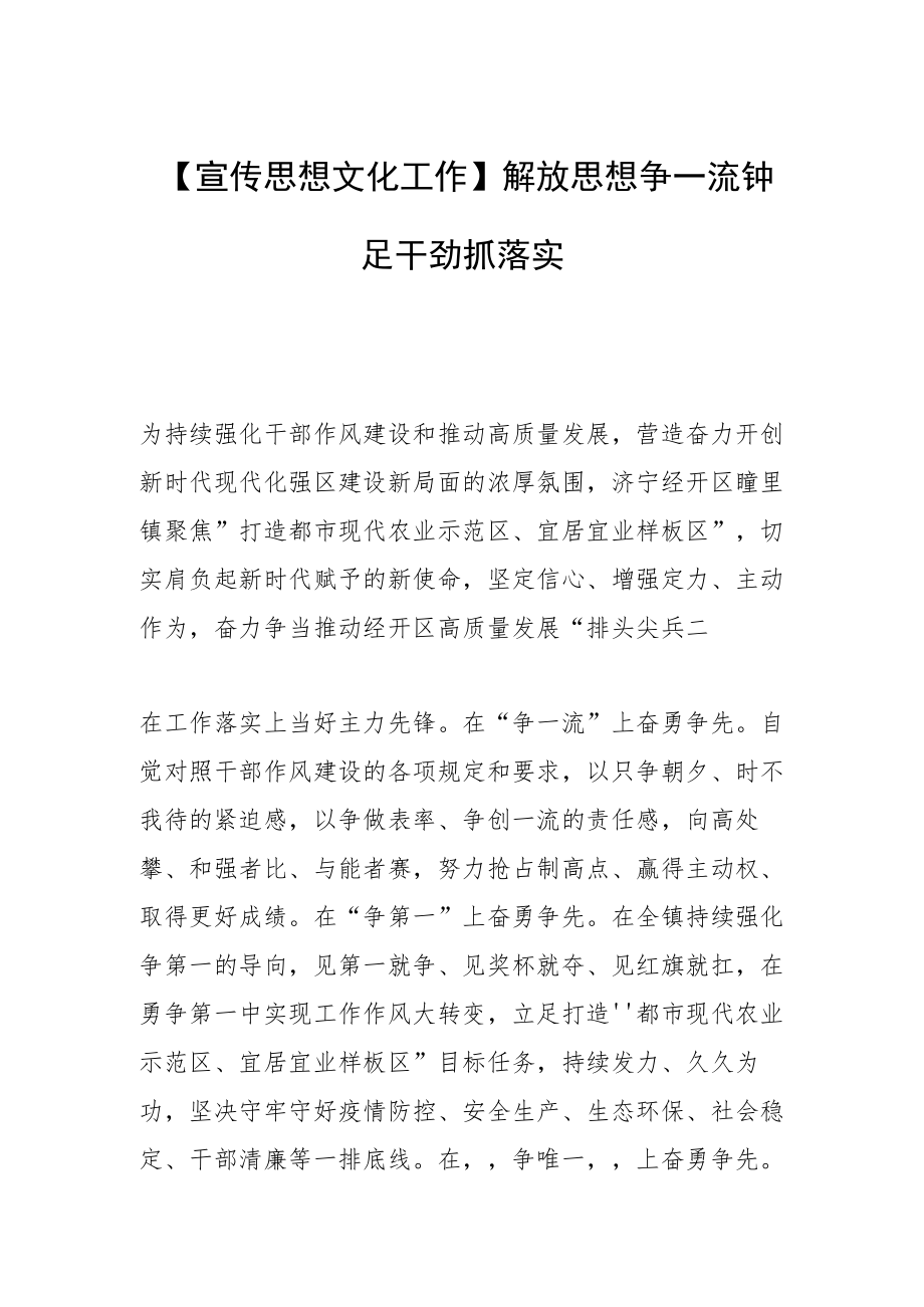 【宣传思想文化工作】解放思想争一流 铆足干劲抓落实.docx_第1页