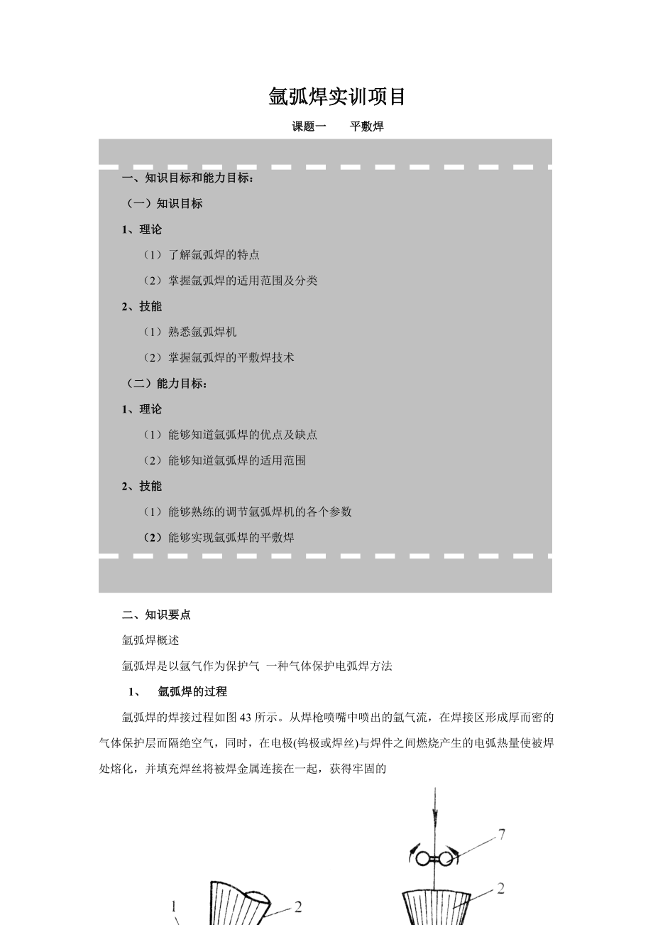 焊接——氩弧焊实训项目教学教案.doc_第1页