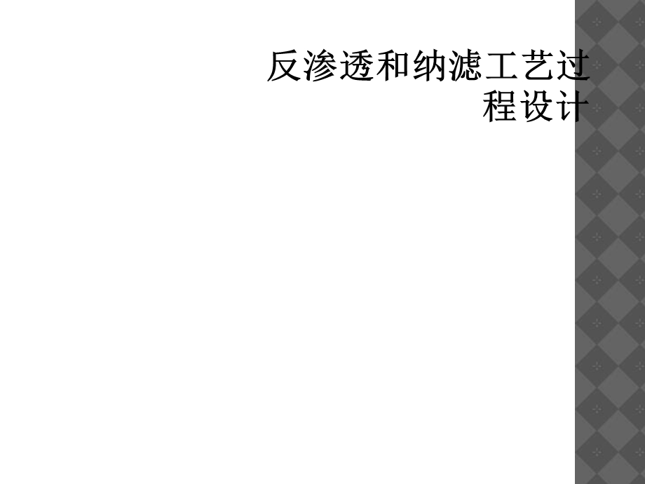 反渗透和纳滤工艺过程设计课件.ppt_第1页