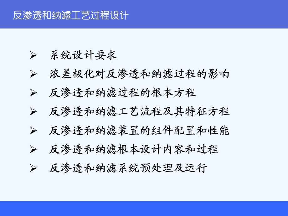 反渗透和纳滤工艺过程设计课件.ppt_第2页