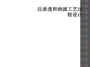 反渗透和纳滤工艺过程设计课件.ppt