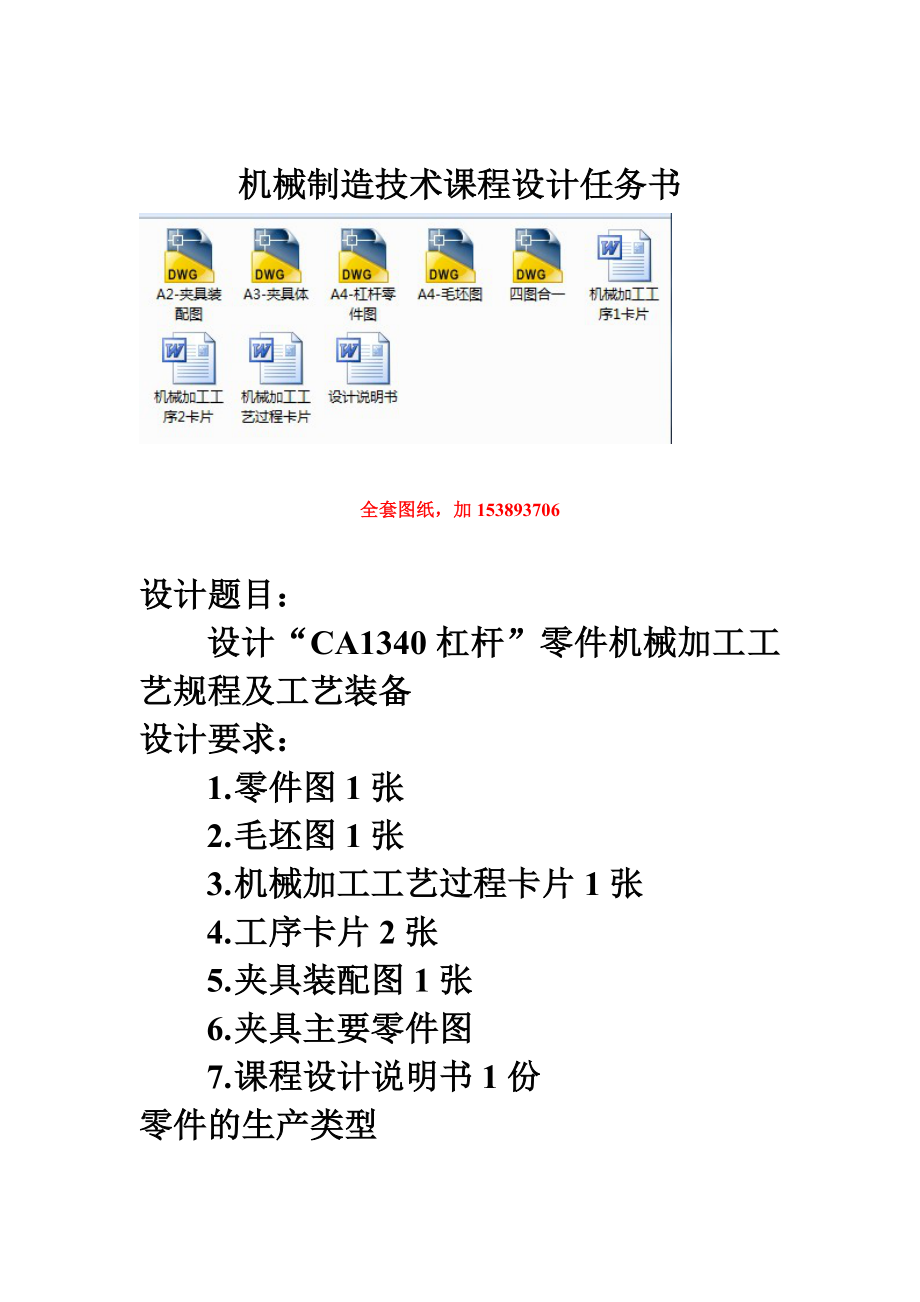 机械制造技术课程设计CA1340自动车床杠杆[杠杆三]加工工艺及钻长80直径φ20的孔夹具设计【全套图纸】.doc_第2页