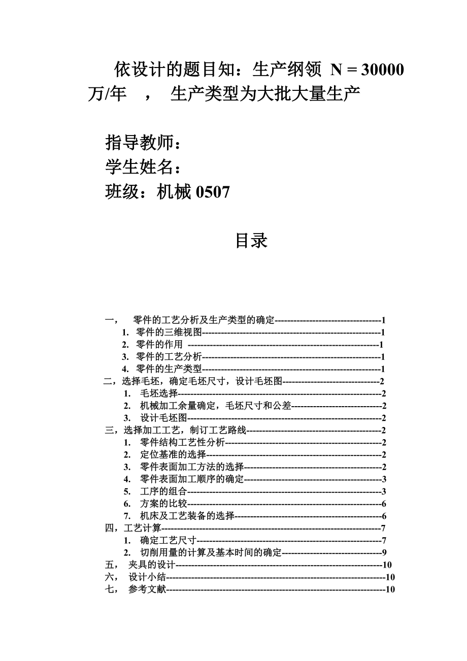 机械制造技术课程设计CA1340自动车床杠杆[杠杆三]加工工艺及钻长80直径φ20的孔夹具设计【全套图纸】.doc_第3页