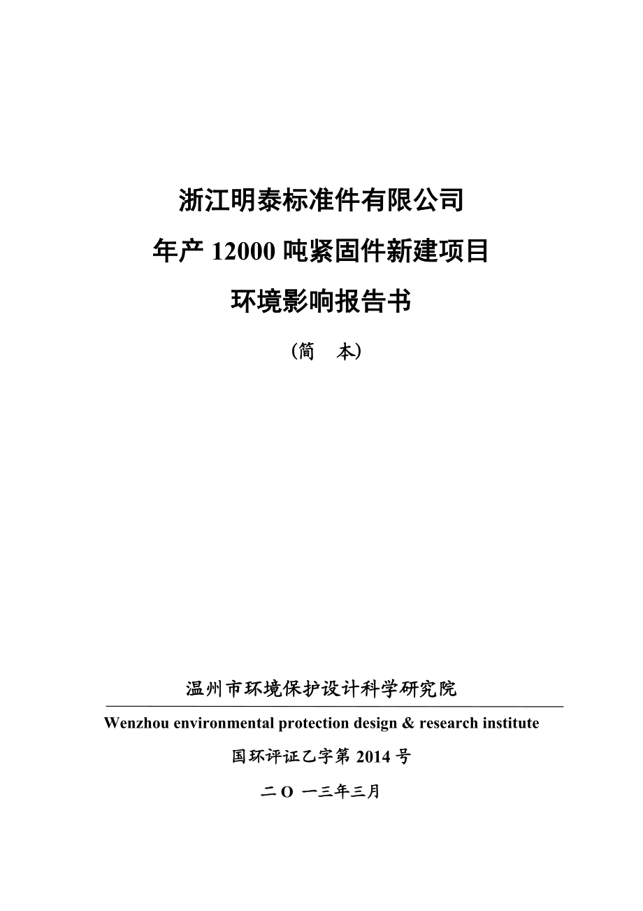 浙江明泰标准件有限公司产12000吨紧固件新建项目环境影响报告书.doc_第1页