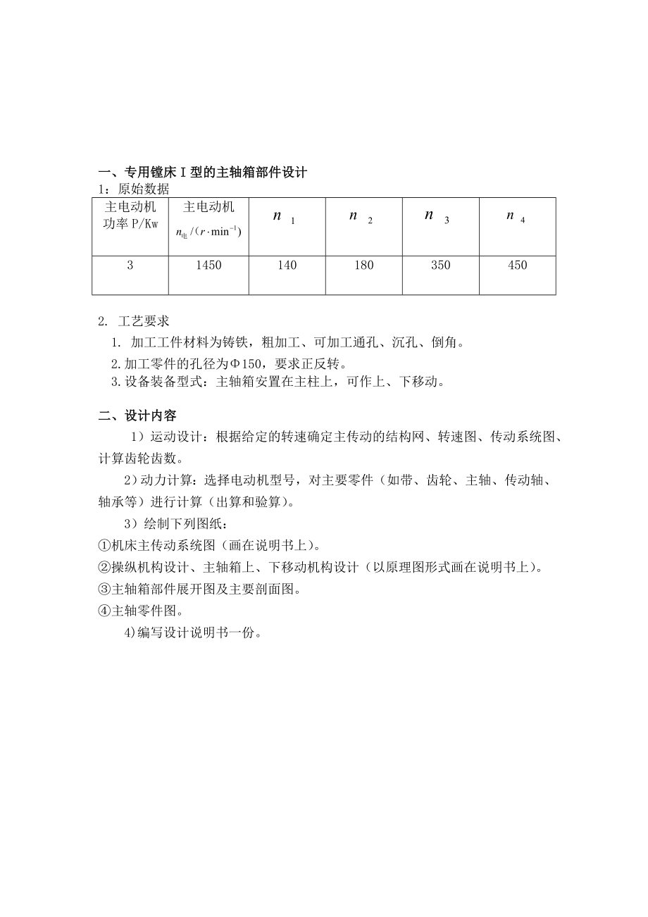 机械制造装备设计课程设计普通车床的主动传动系统设计.doc_第3页