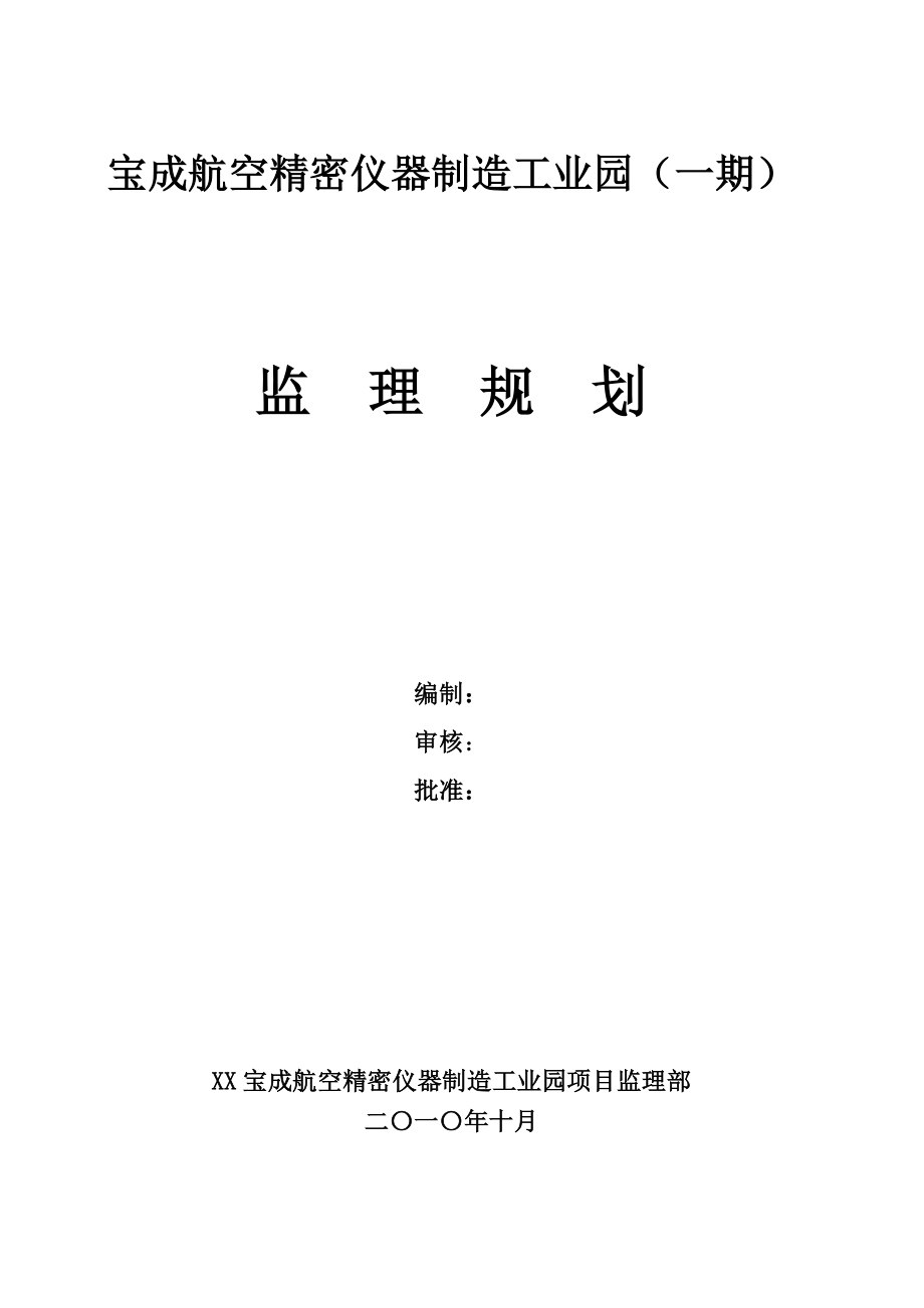 宝成航空精密仪器制造工业园监理规划.doc_第1页