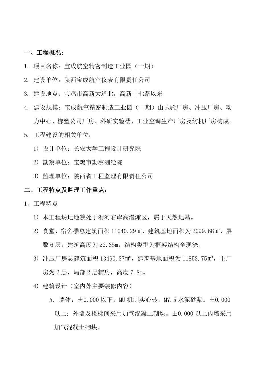 宝成航空精密仪器制造工业园监理规划.doc_第3页