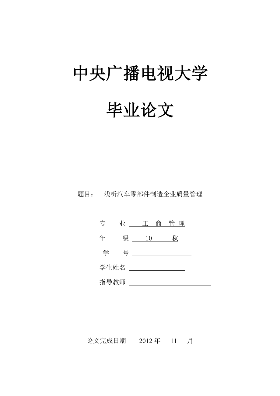 浅析汽车零部件制造企业质量管理工商管理毕业论文.doc_第1页