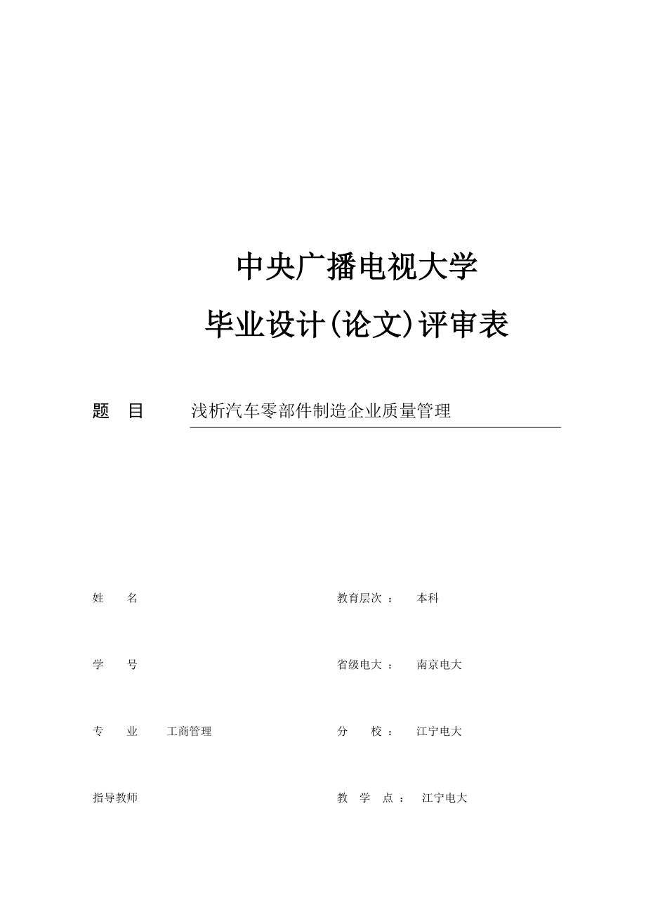 浅析汽车零部件制造企业质量管理工商管理毕业论文.doc_第2页