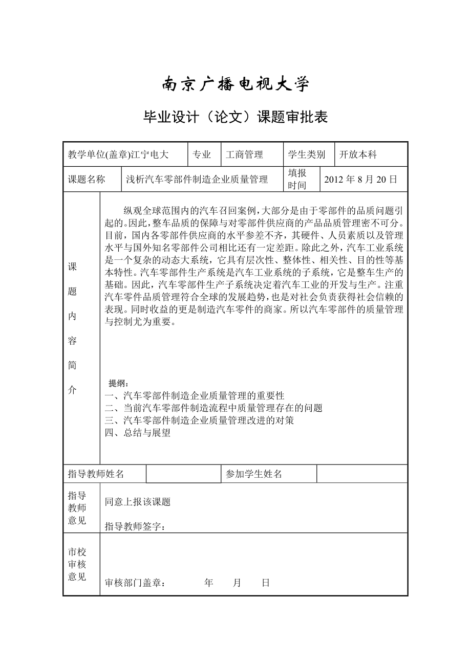 浅析汽车零部件制造企业质量管理工商管理毕业论文.doc_第3页