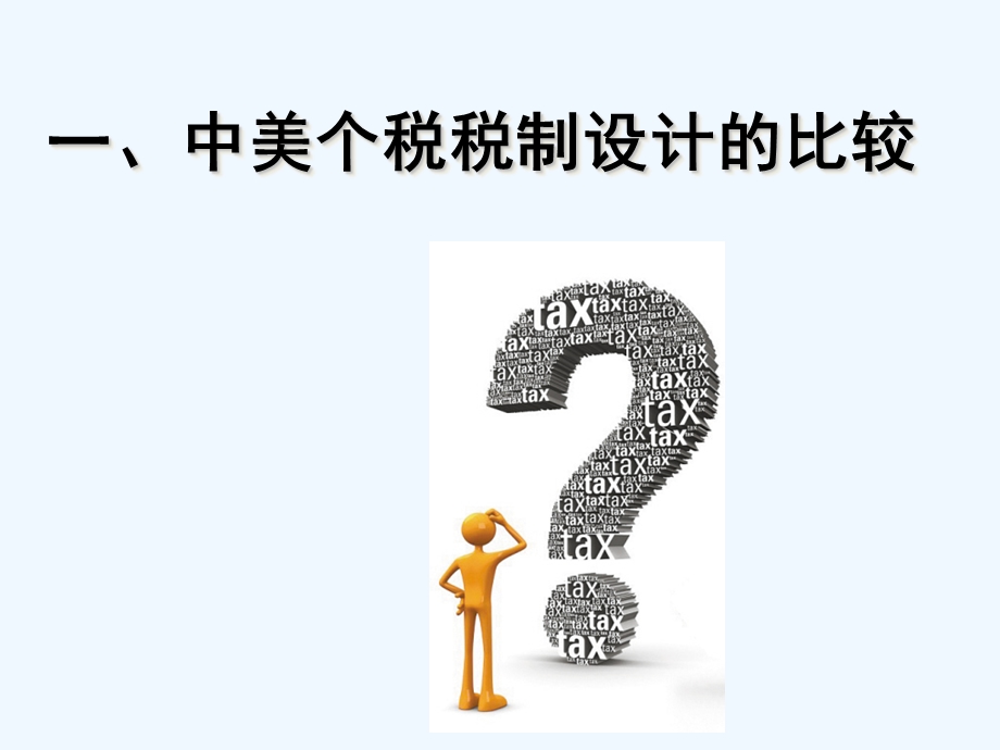 中美个人所得税制度比较研究课件.ppt_第3页