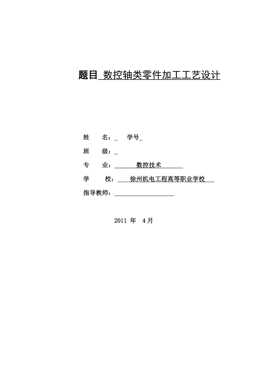 数控轴类零件加工工艺设计毕业论文.doc_第1页