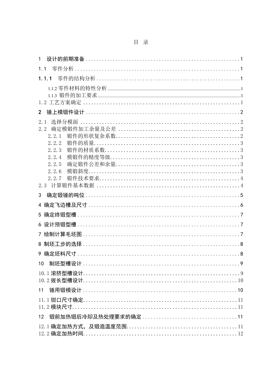 轻卡转向节外半轴锤上模锻造工艺设计及模具设计说明书.doc_第1页