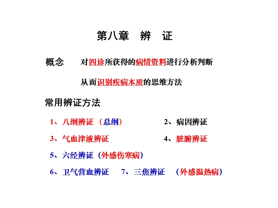 g八纲气血津液辨证_课件.ppt_第1页