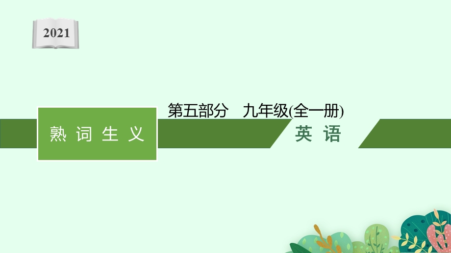 2021年安徽省中考英语复习：熟词生义--第五部分-九年级(全一册)课件.pptx_第1页