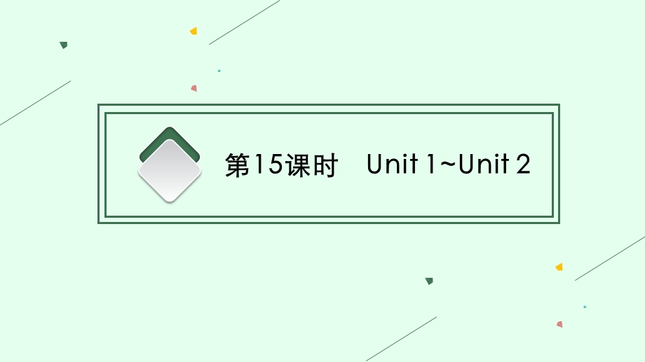 2021年安徽省中考英语复习：熟词生义--第五部分-九年级(全一册)课件.pptx_第3页