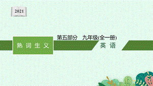 2021年安徽省中考英语复习：熟词生义--第五部分-九年级(全一册)课件.pptx