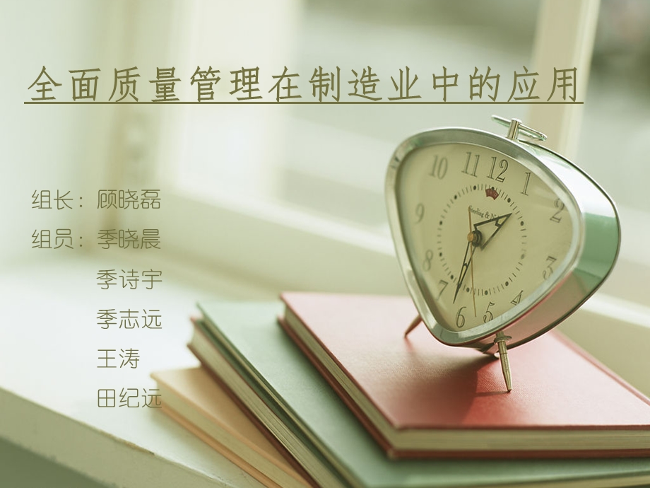 全面质量管理在制造业中运用课件.ppt_第1页