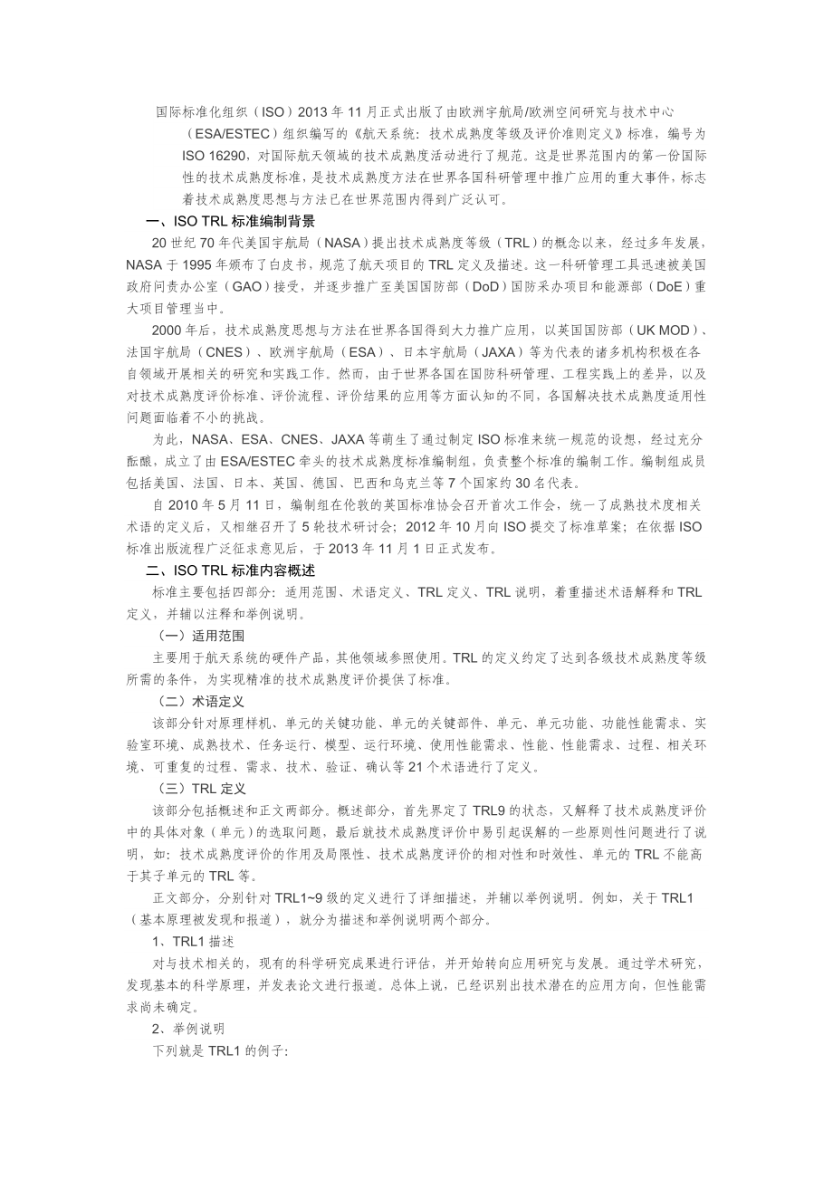 航天系统技术成熟度等级及评价准则定义.doc_第1页