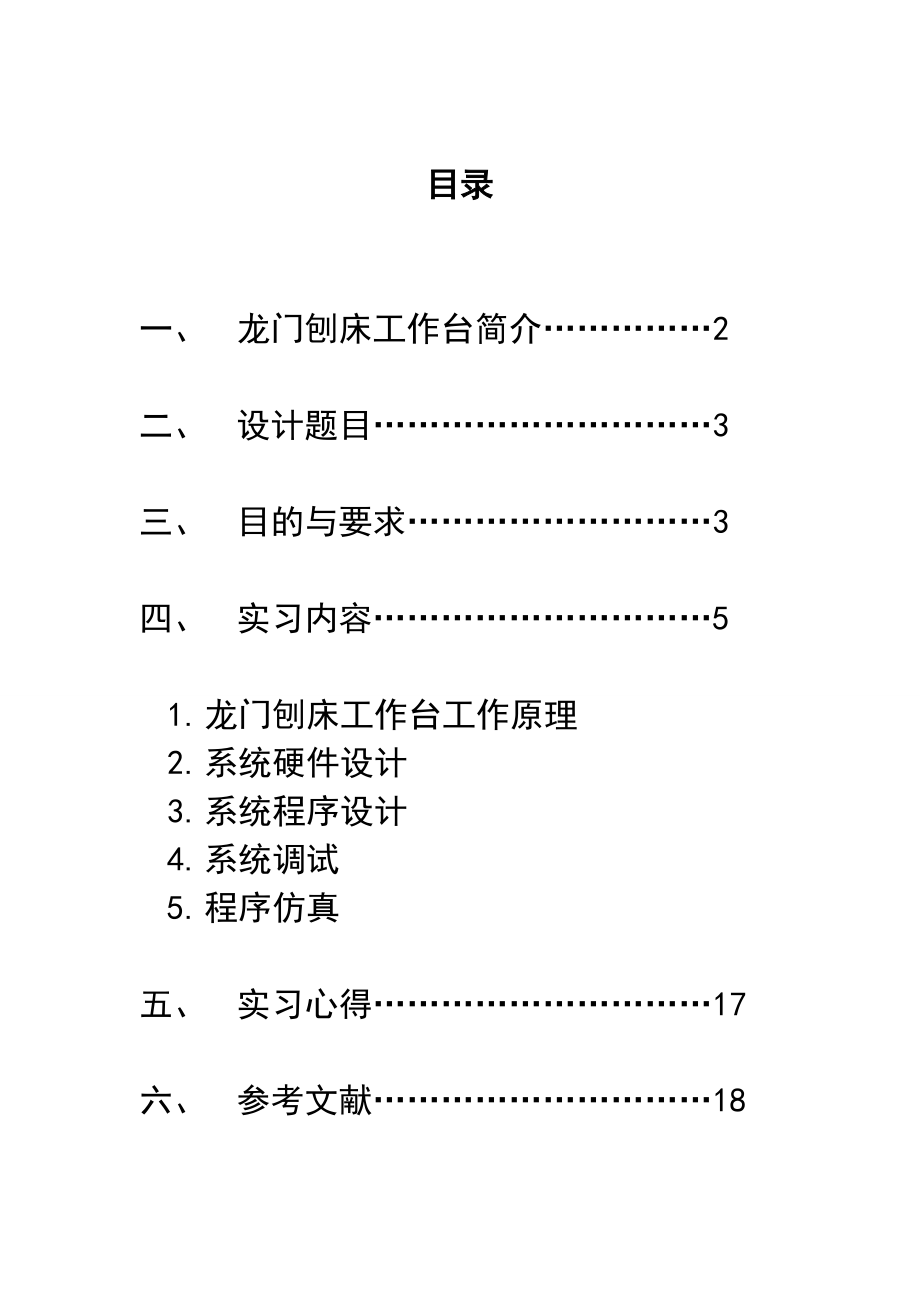 PLC龙门刨床工作台实习报告.doc_第2页