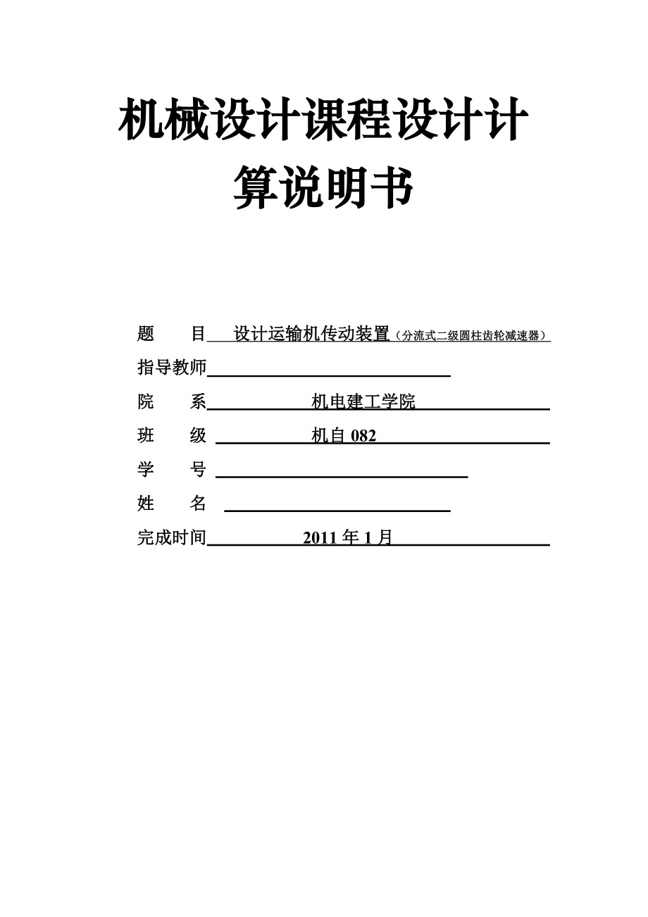 机械设计课程设计计算说明书运输机传动装置(分流式二级圆柱齿轮减速器).doc_第1页