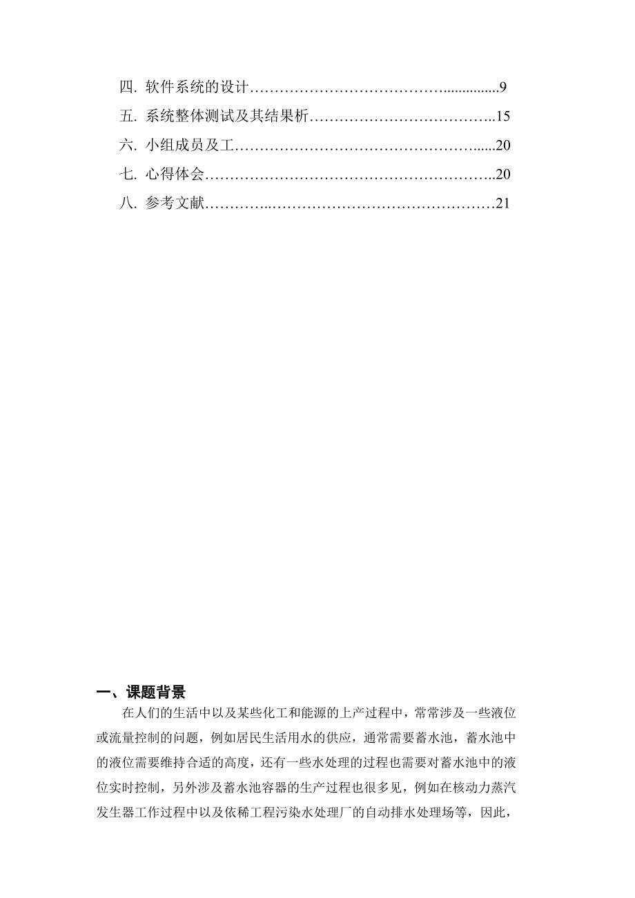 测试技术基础课程设计基于LABVIEW的水塔液位控制.doc_第2页