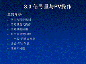 信号量与PV操作模版ppt课件.ppt