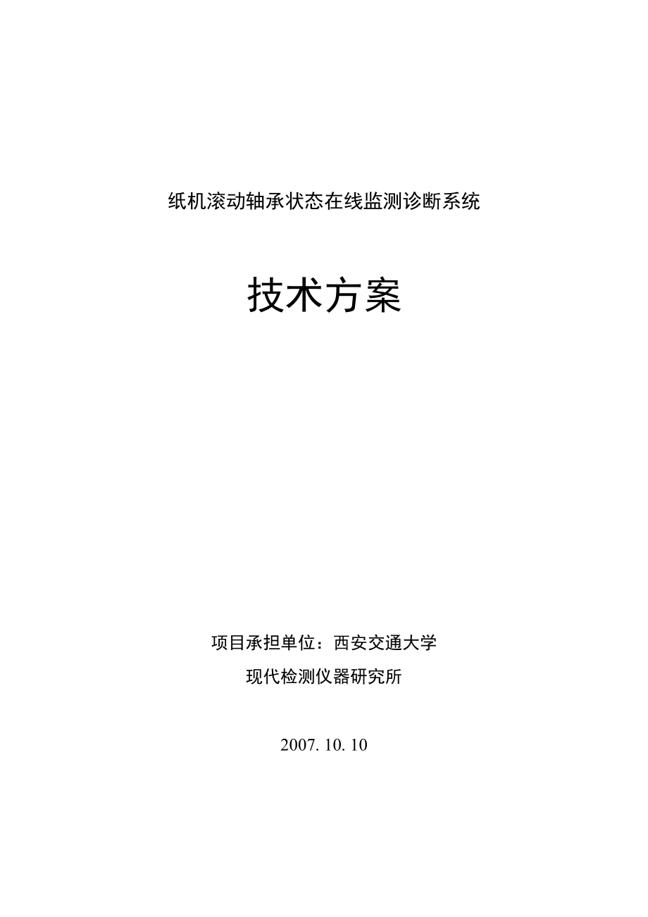 纸机滚动轴承状态在线监测诊断系统技术方案.doc_第1页