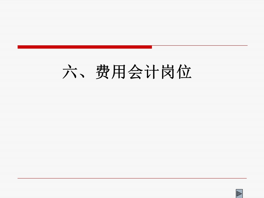 六费用会计岗位课件.ppt_第1页