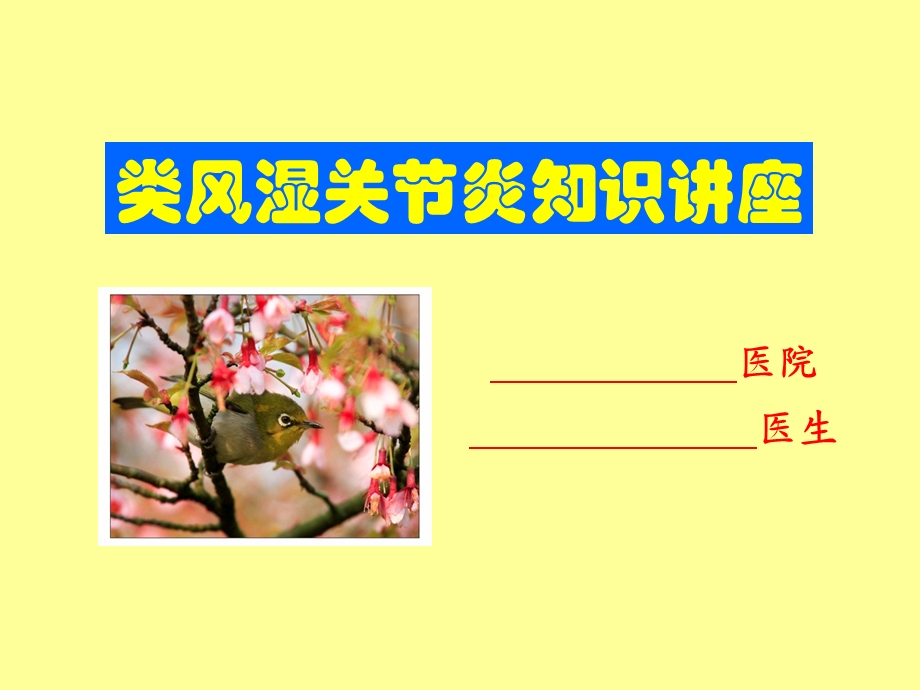 认识类风湿关节炎 课件.ppt_第1页