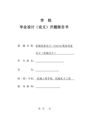 CA6140普通车床的数控改装设计开题报告.doc