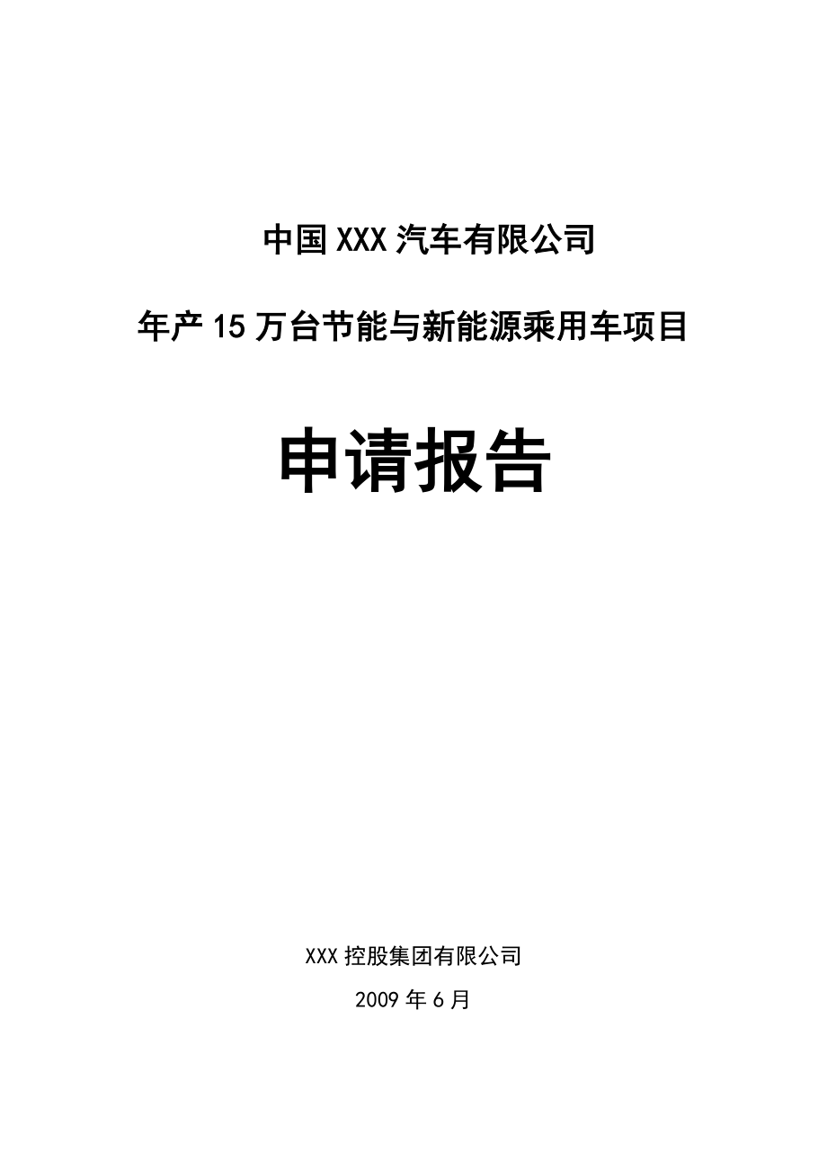 XXX汽车整车厂项目可研性报告.doc_第1页