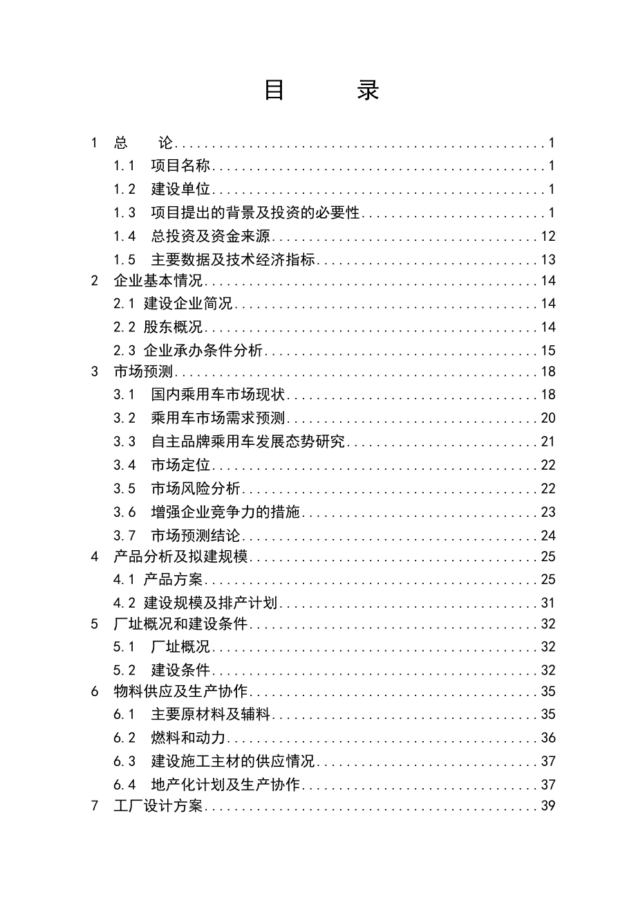 XXX汽车整车厂项目可研性报告.doc_第3页