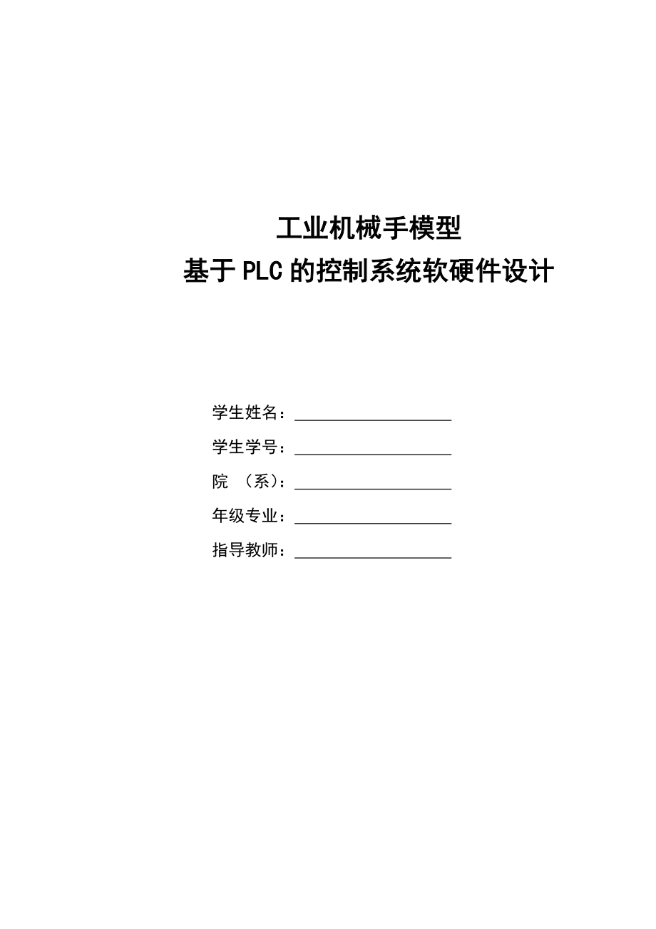 工业机械手模型——基于PLC的控制系统软硬件设计.doc_第1页