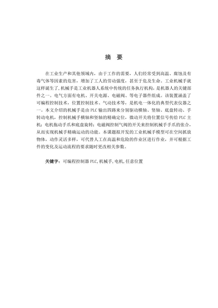 工业机械手模型——基于PLC的控制系统软硬件设计.doc_第2页