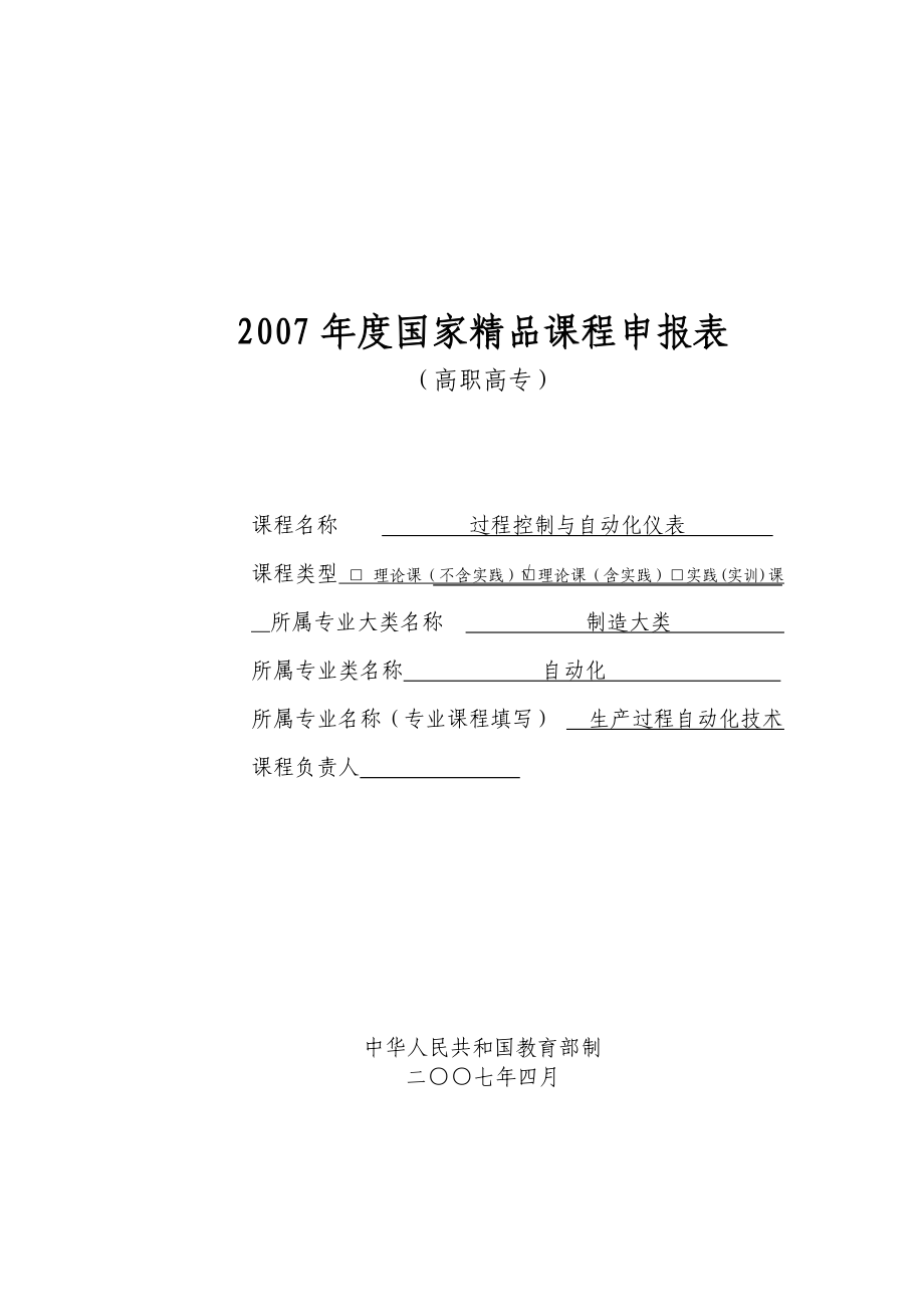 过程控制与自动化仪表国家级精品课程申报表.doc_第1页